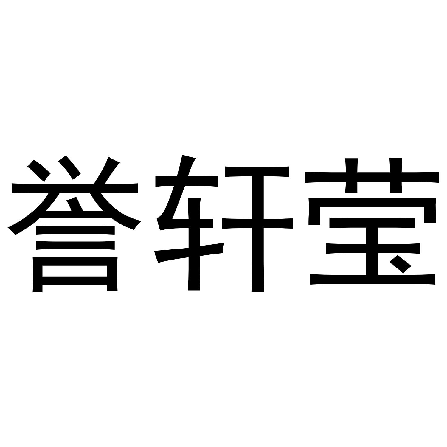 誉轩莹商标转让