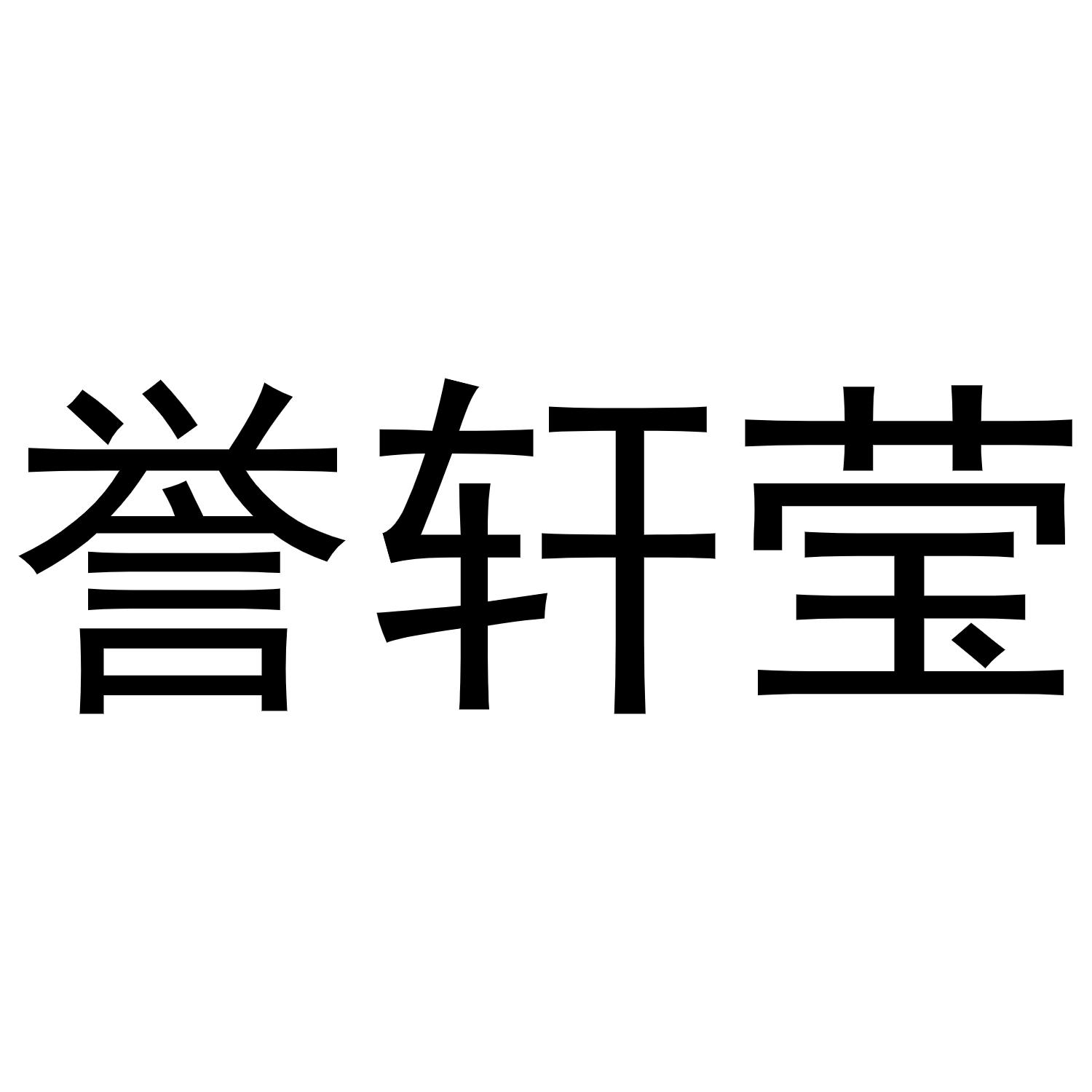 誉轩莹商标转让