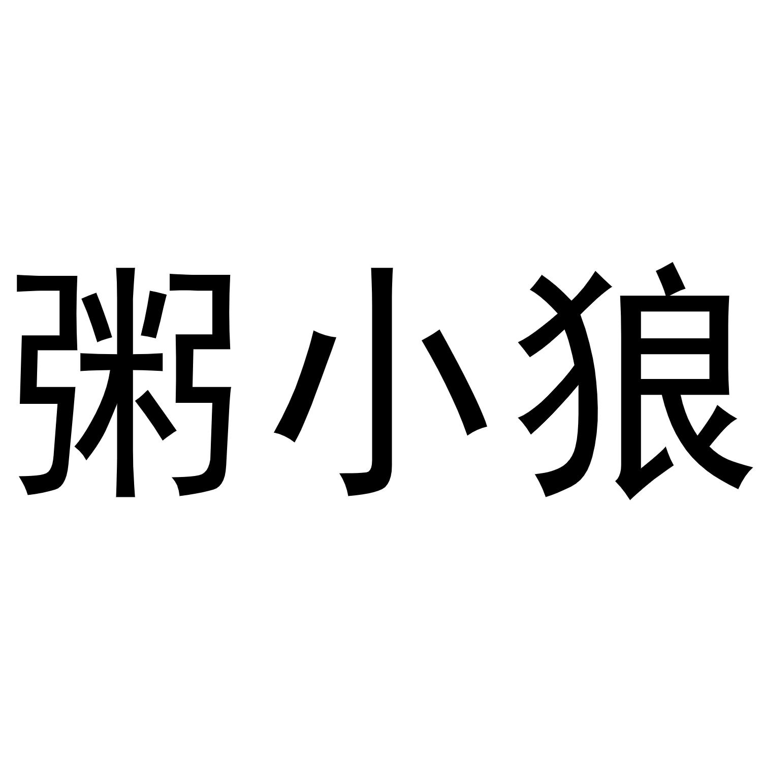 粥小狼商标转让