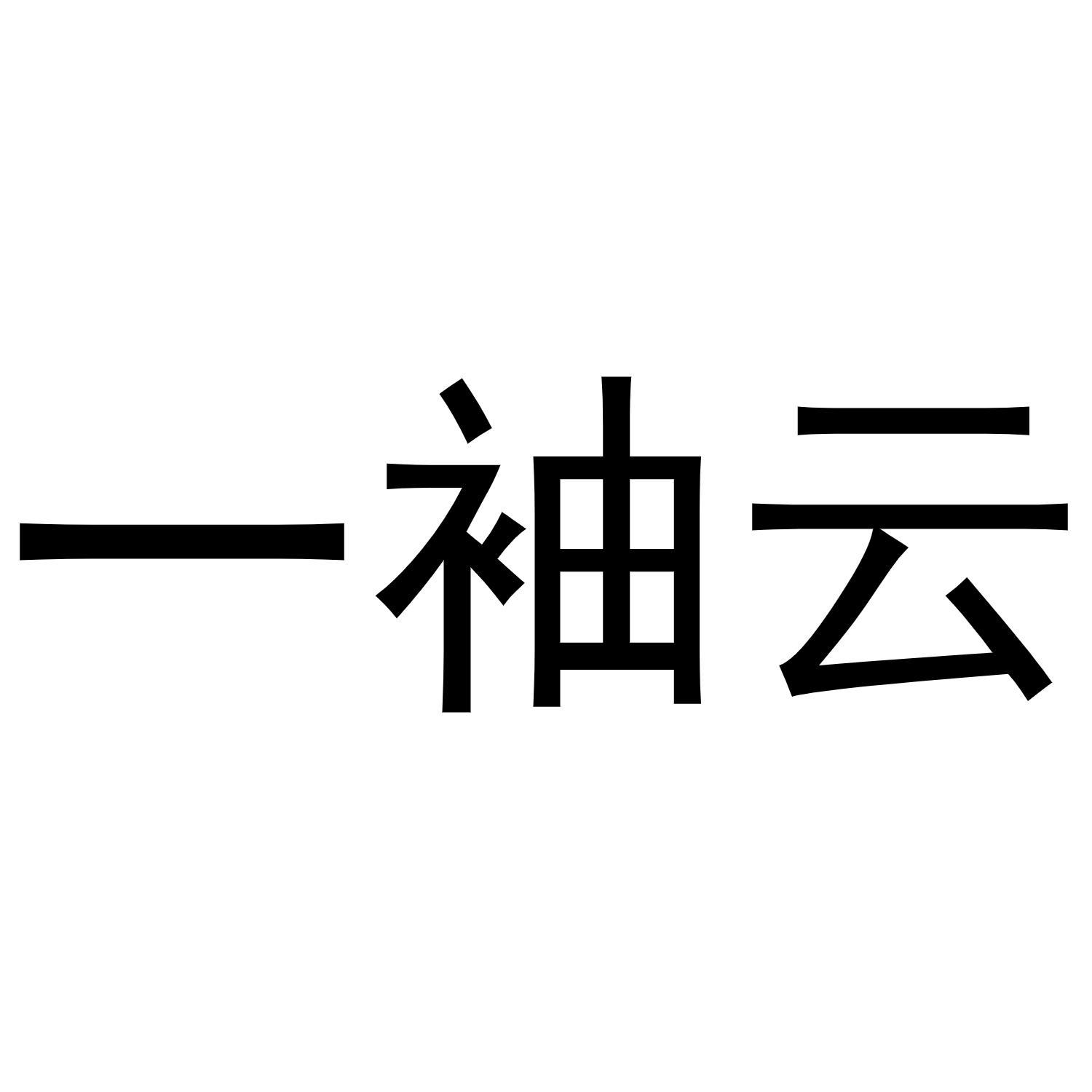 一袖云商标转让