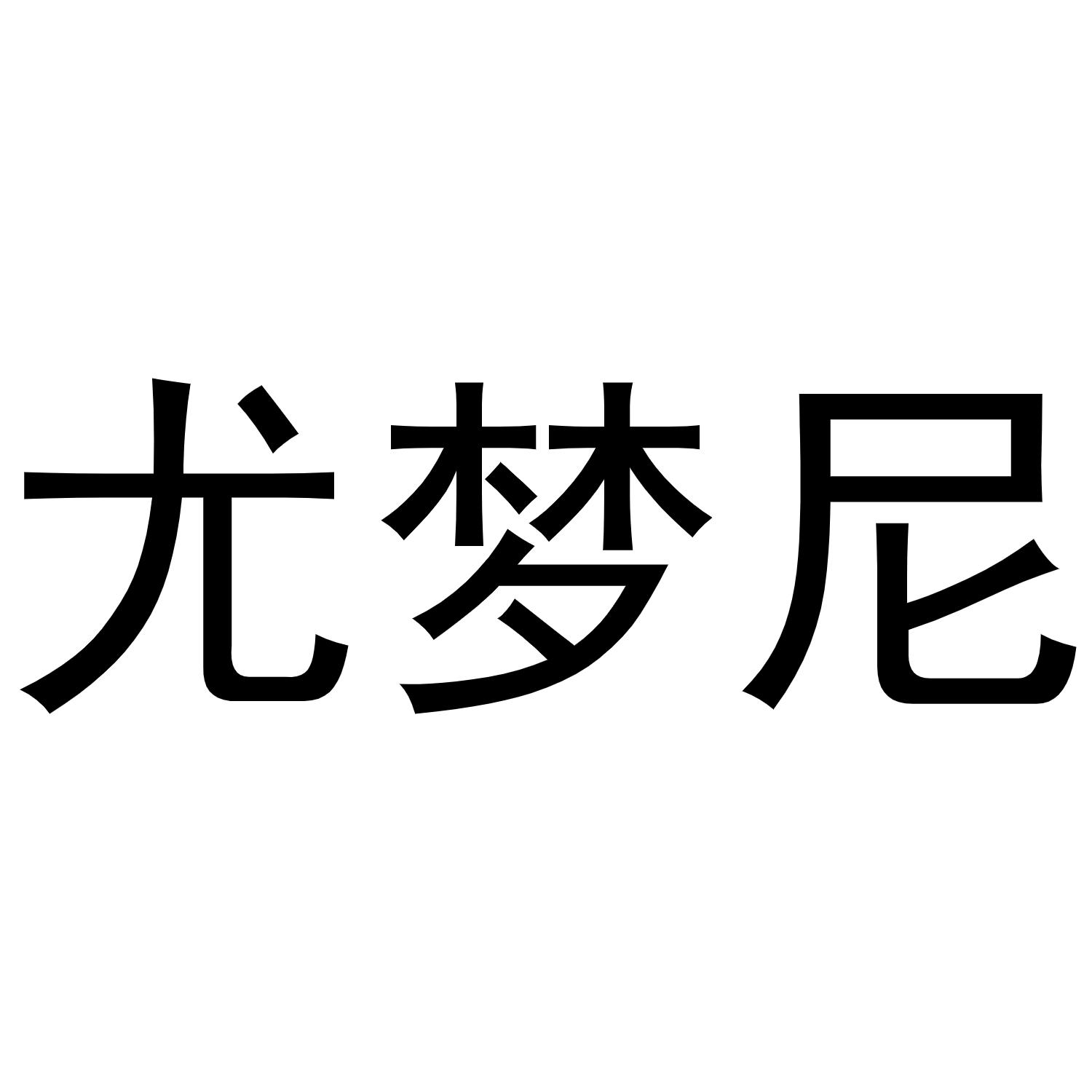 尤梦尼商标转让