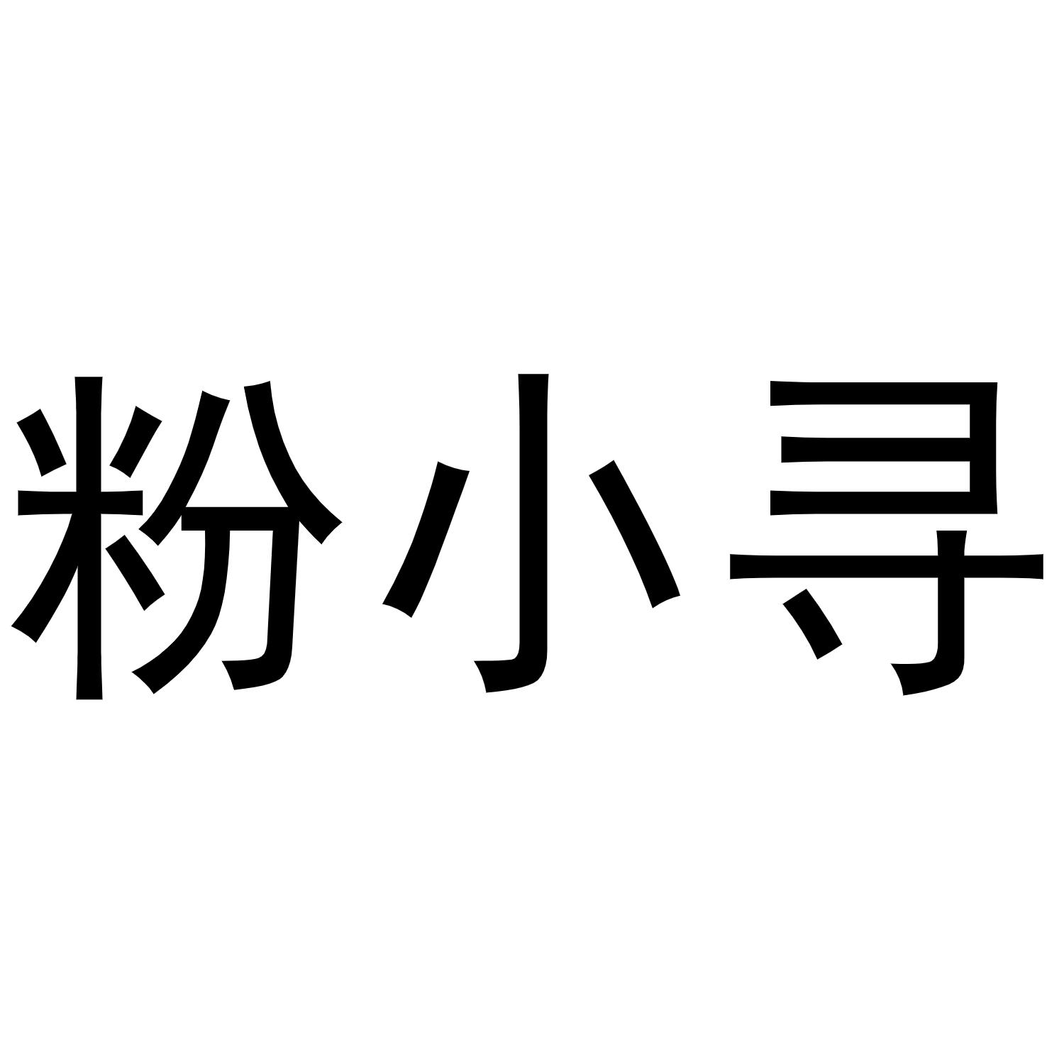 粉小寻商标转让