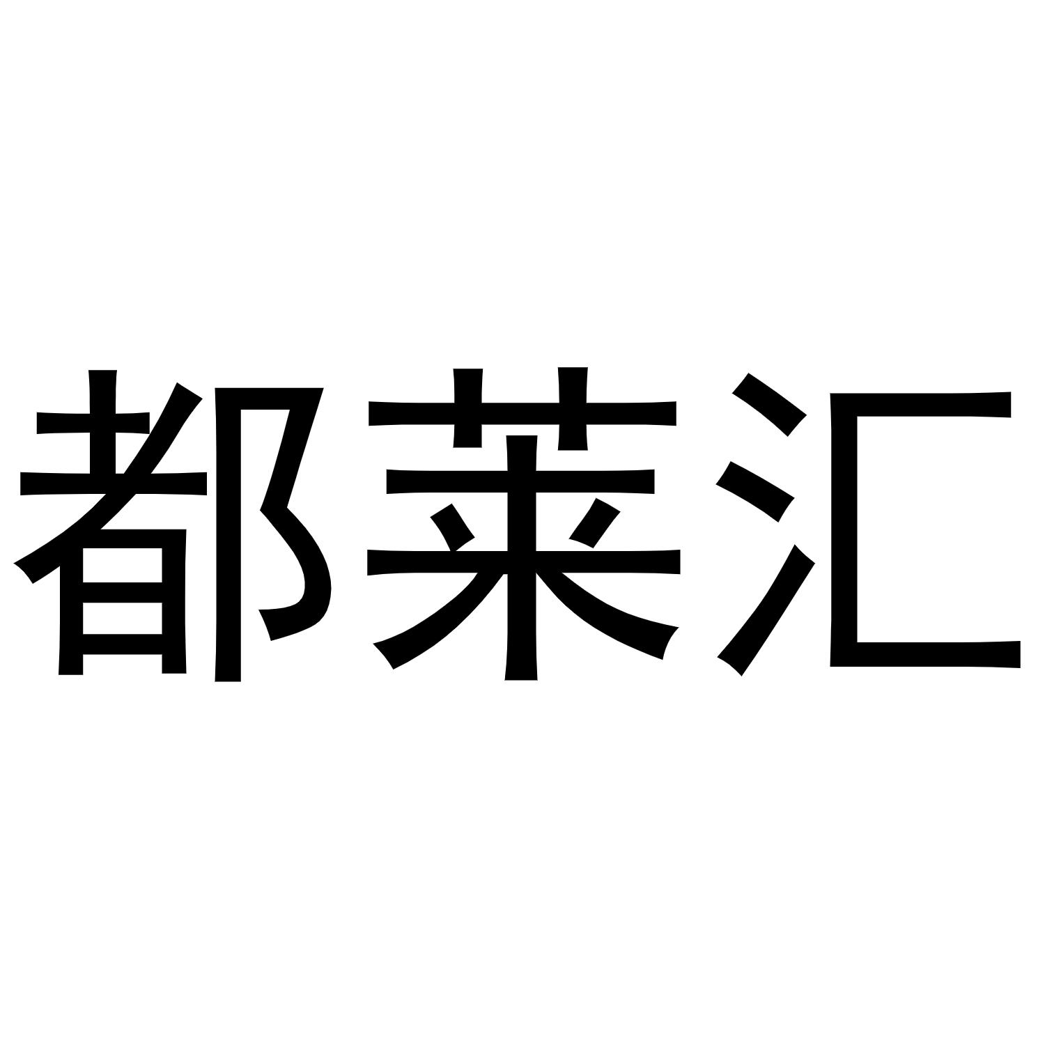 都莱汇商标转让