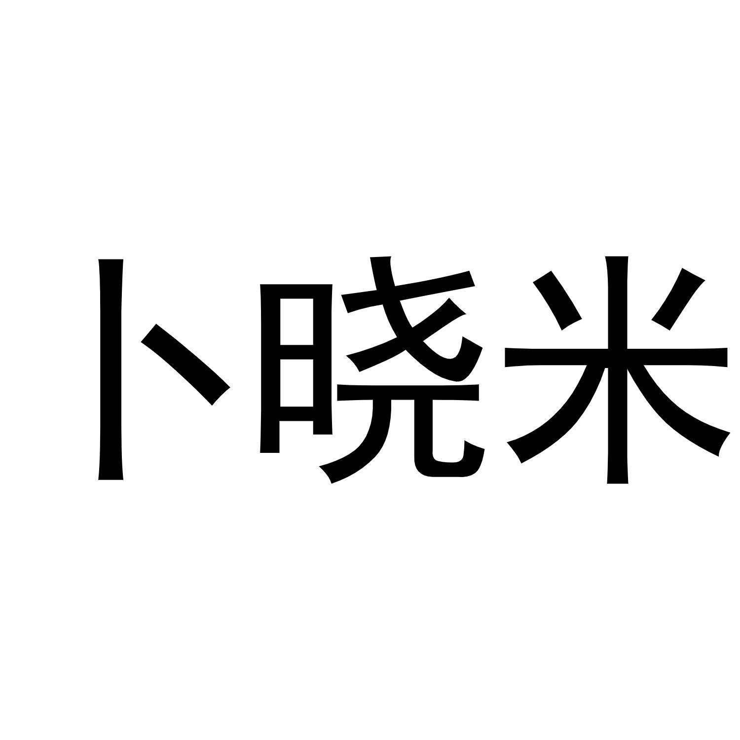 卜晓米商标转让