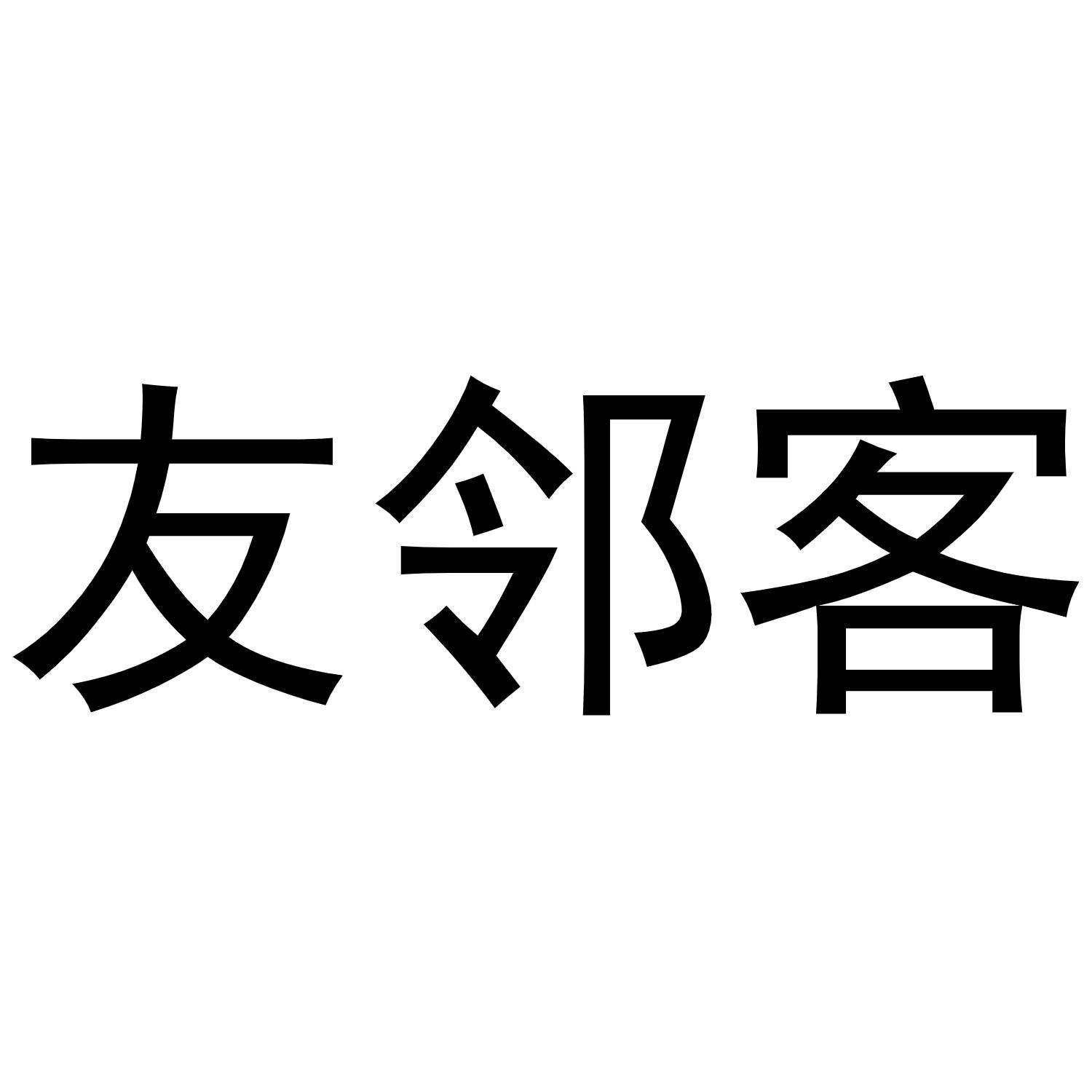 友邻客商标转让