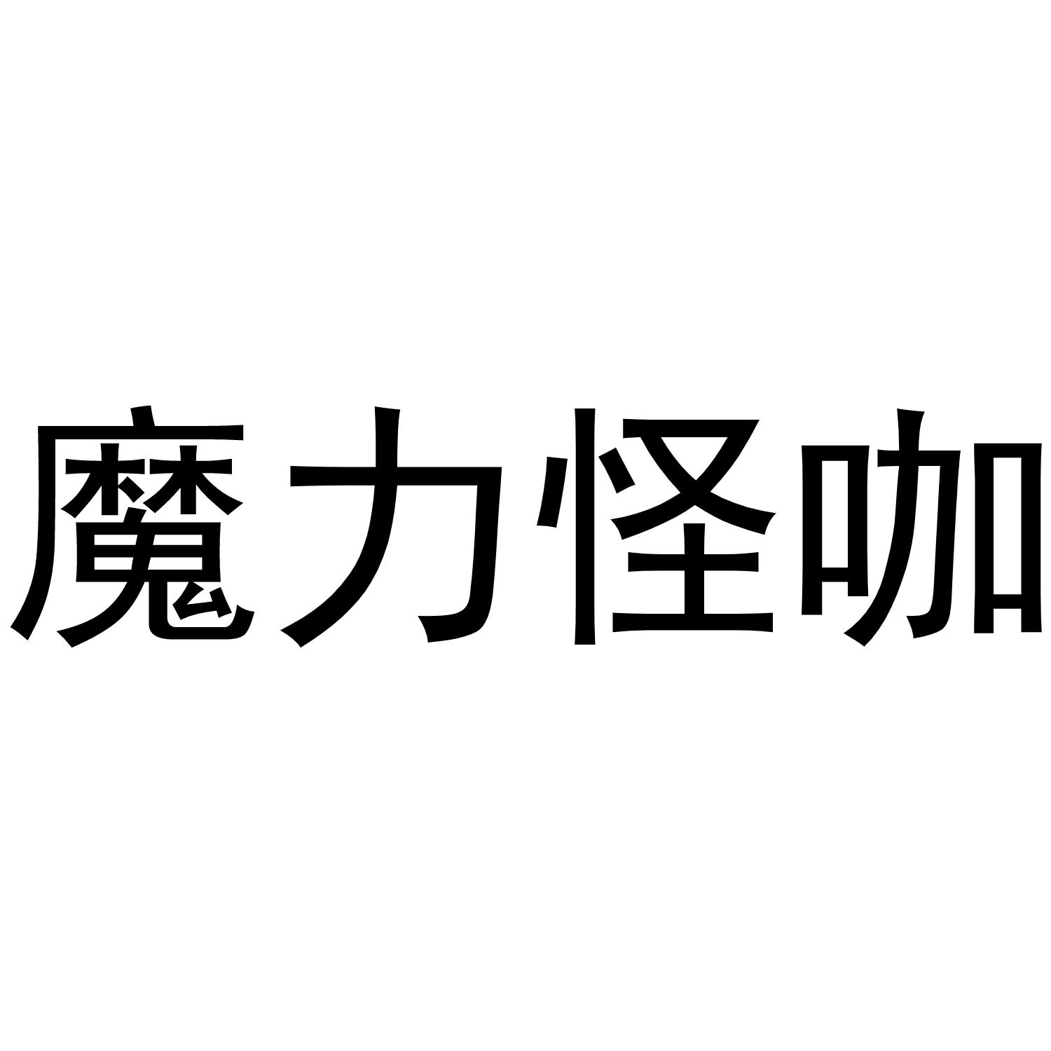 魔力怪咖商标转让