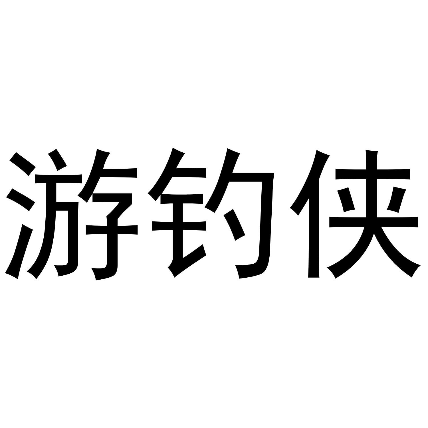 游钓侠商标转让