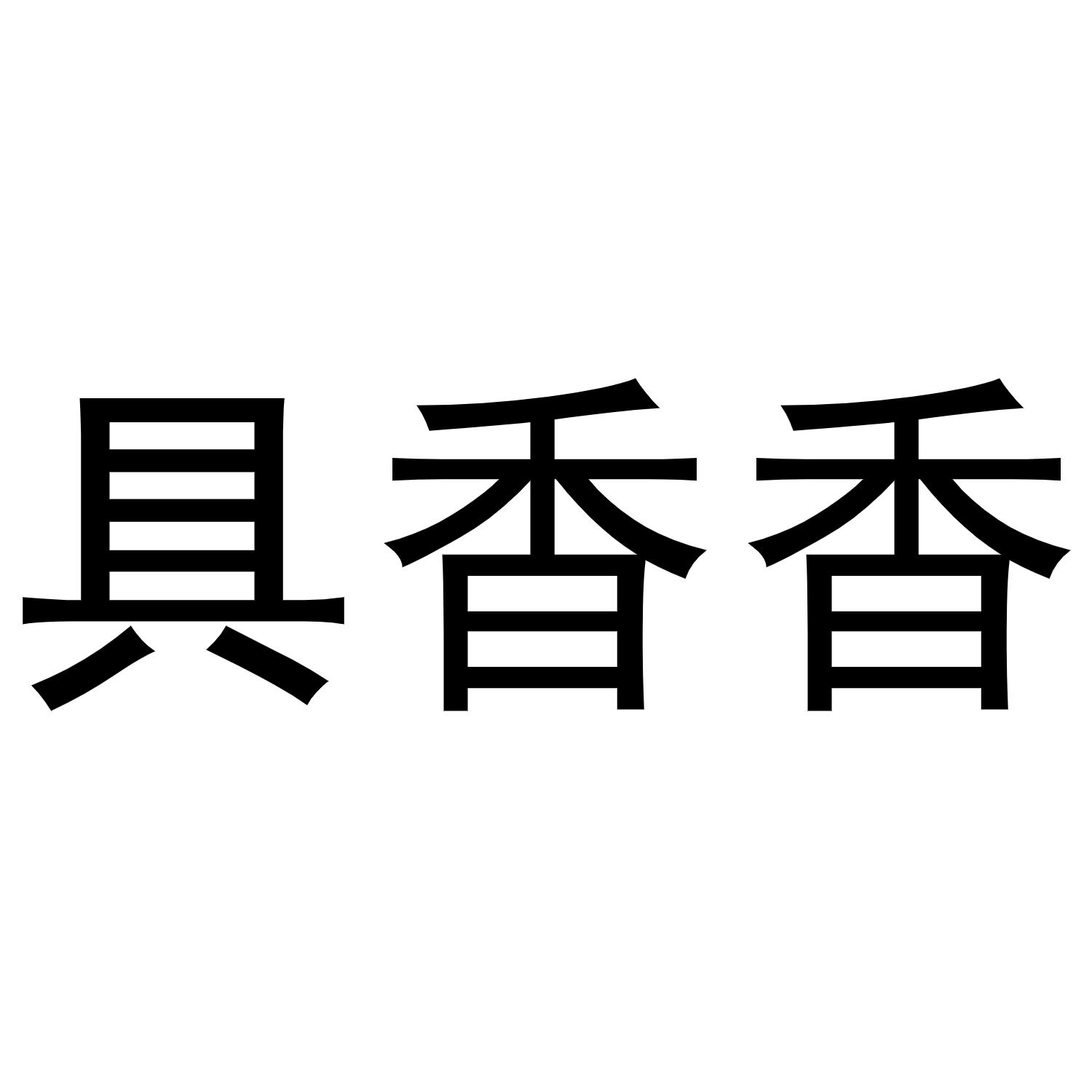 具香香商标转让