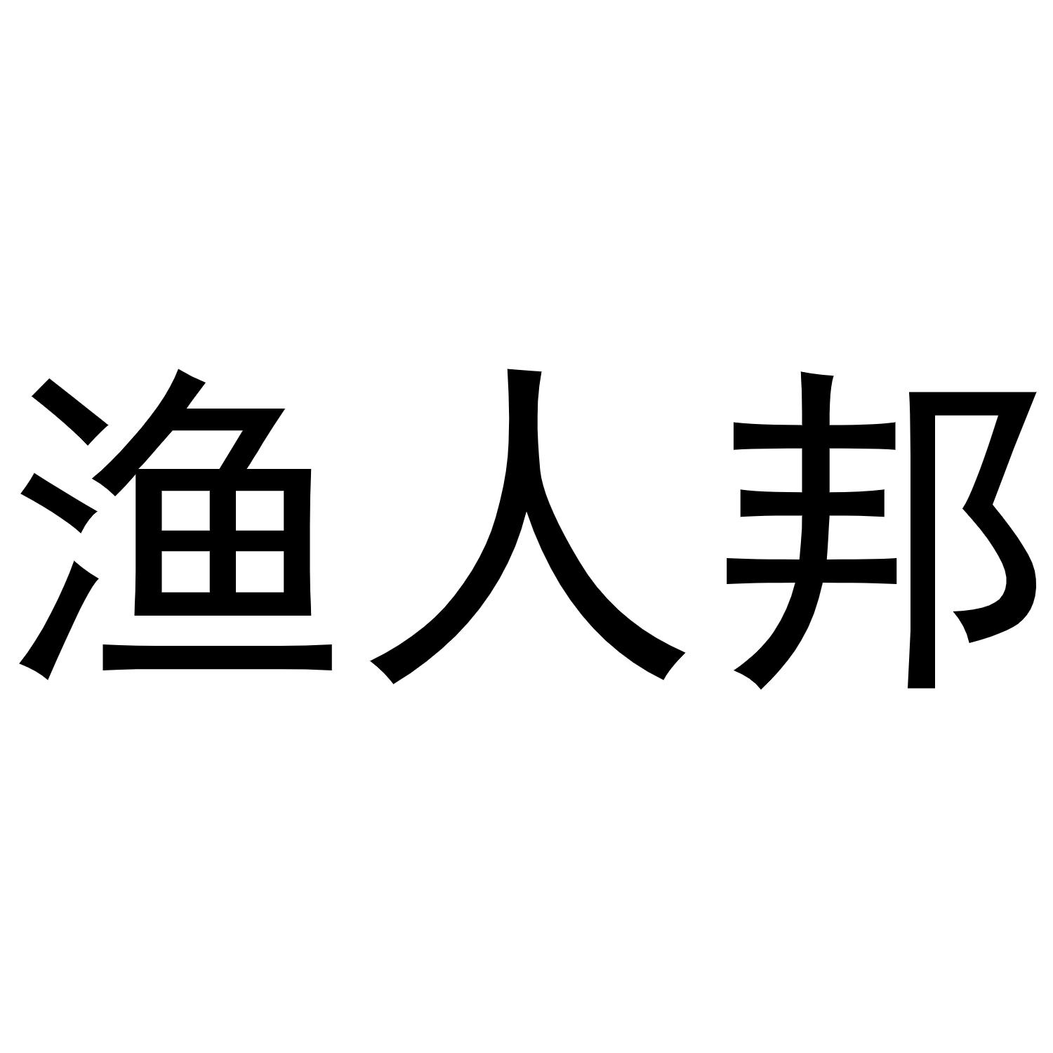 渔人邦商标转让