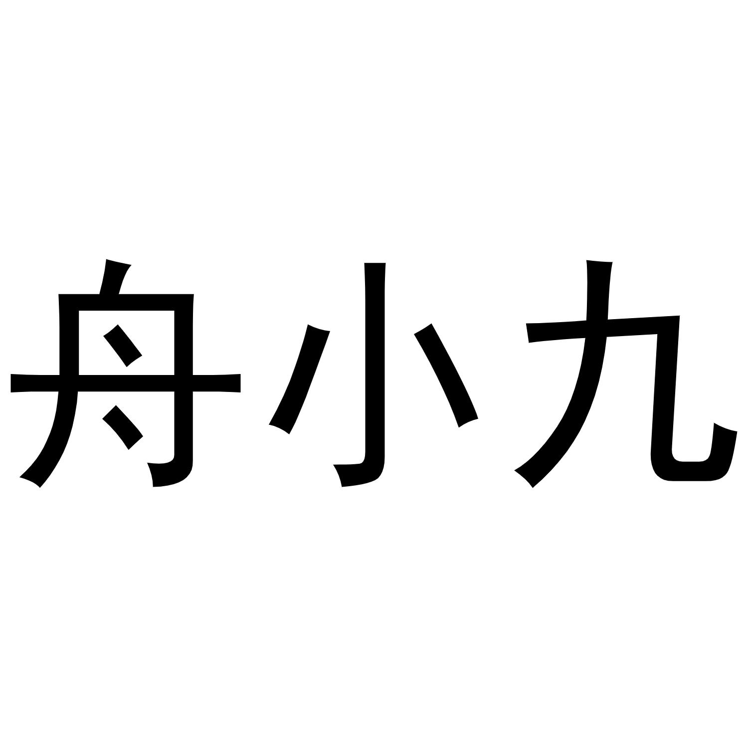 舟小九商标转让