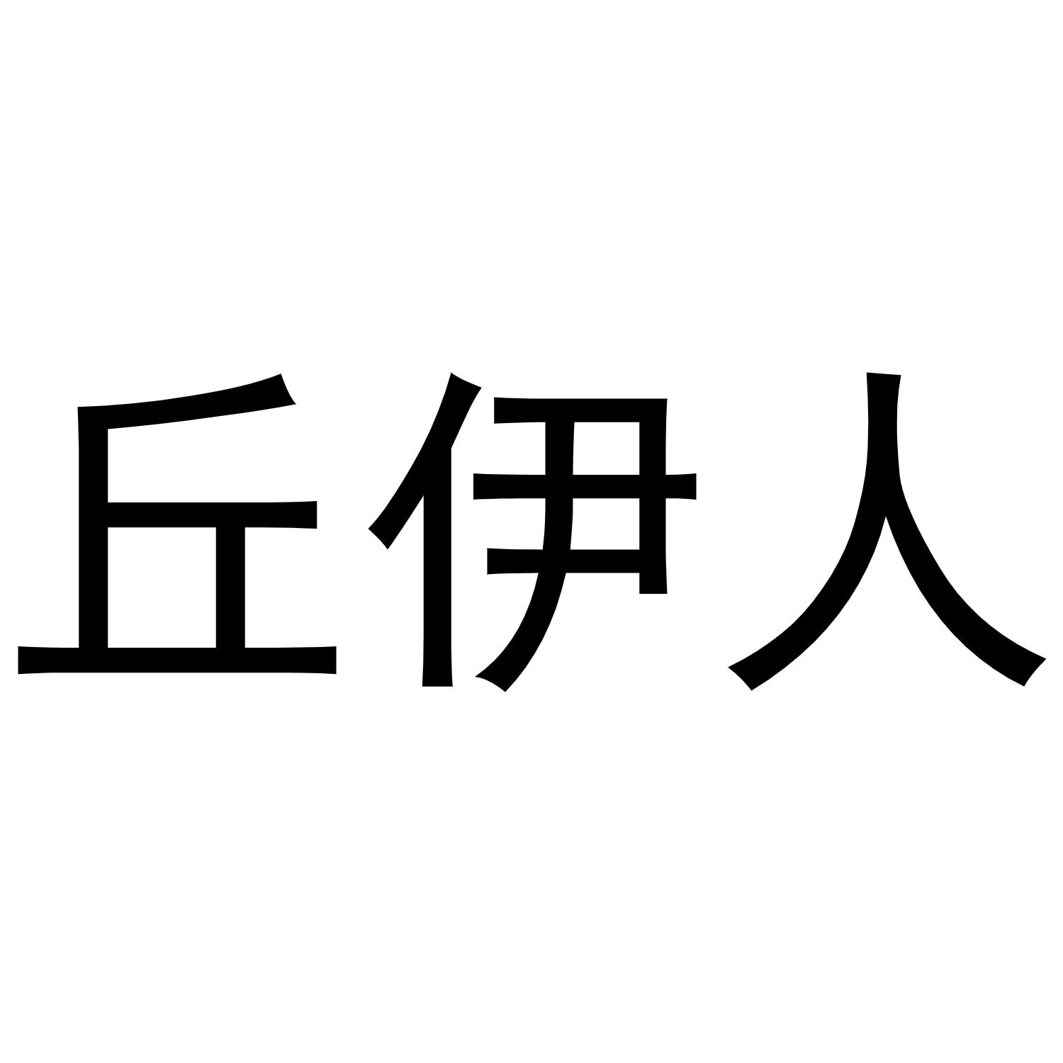 丘伊人商标转让