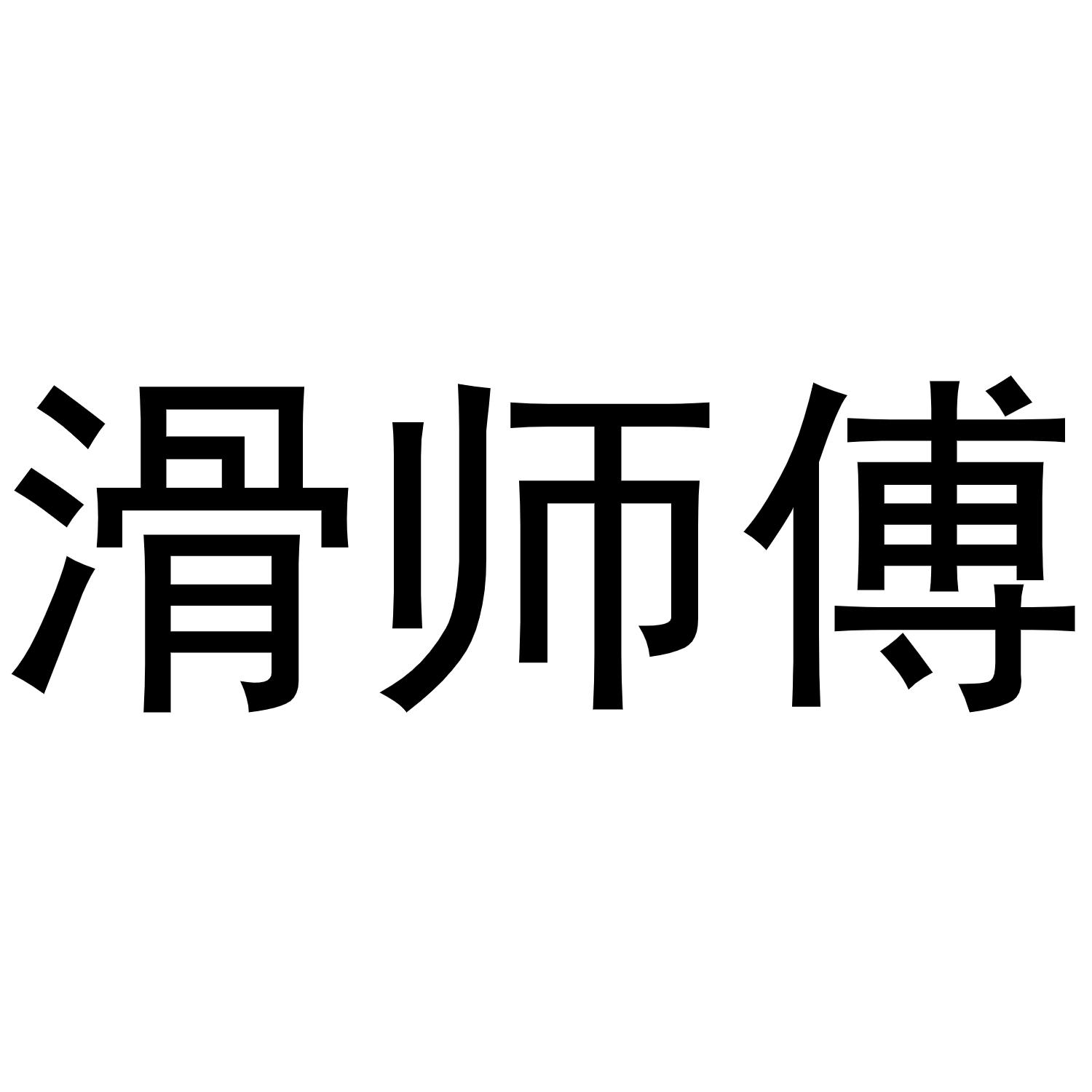 滑师傅商标转让