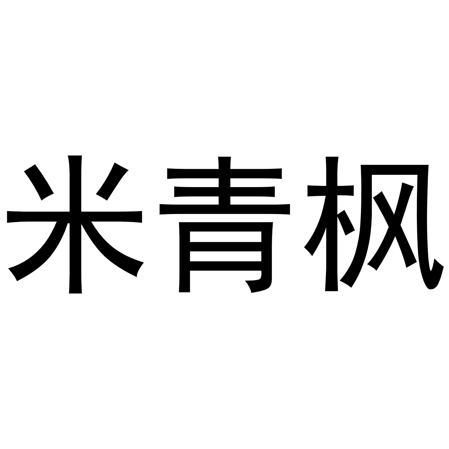 米青枫商标转让