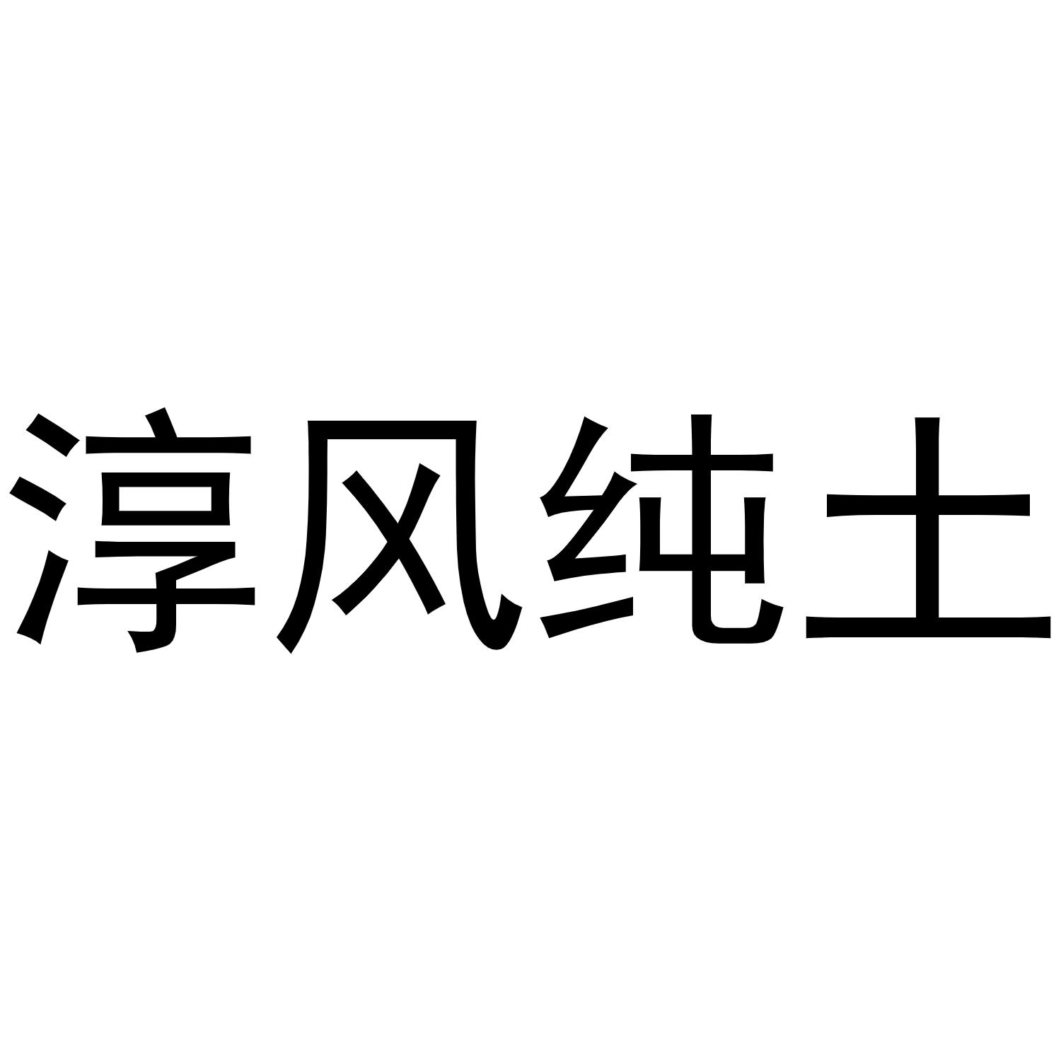 淳风纯土商标转让