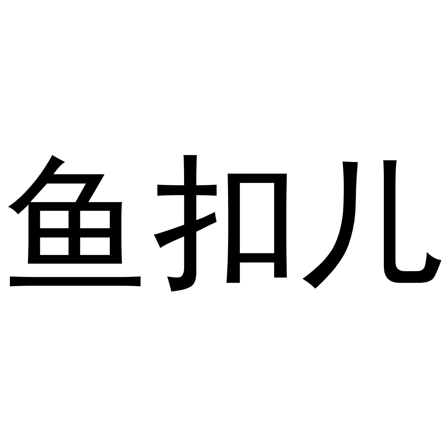 鱼扣儿商标转让