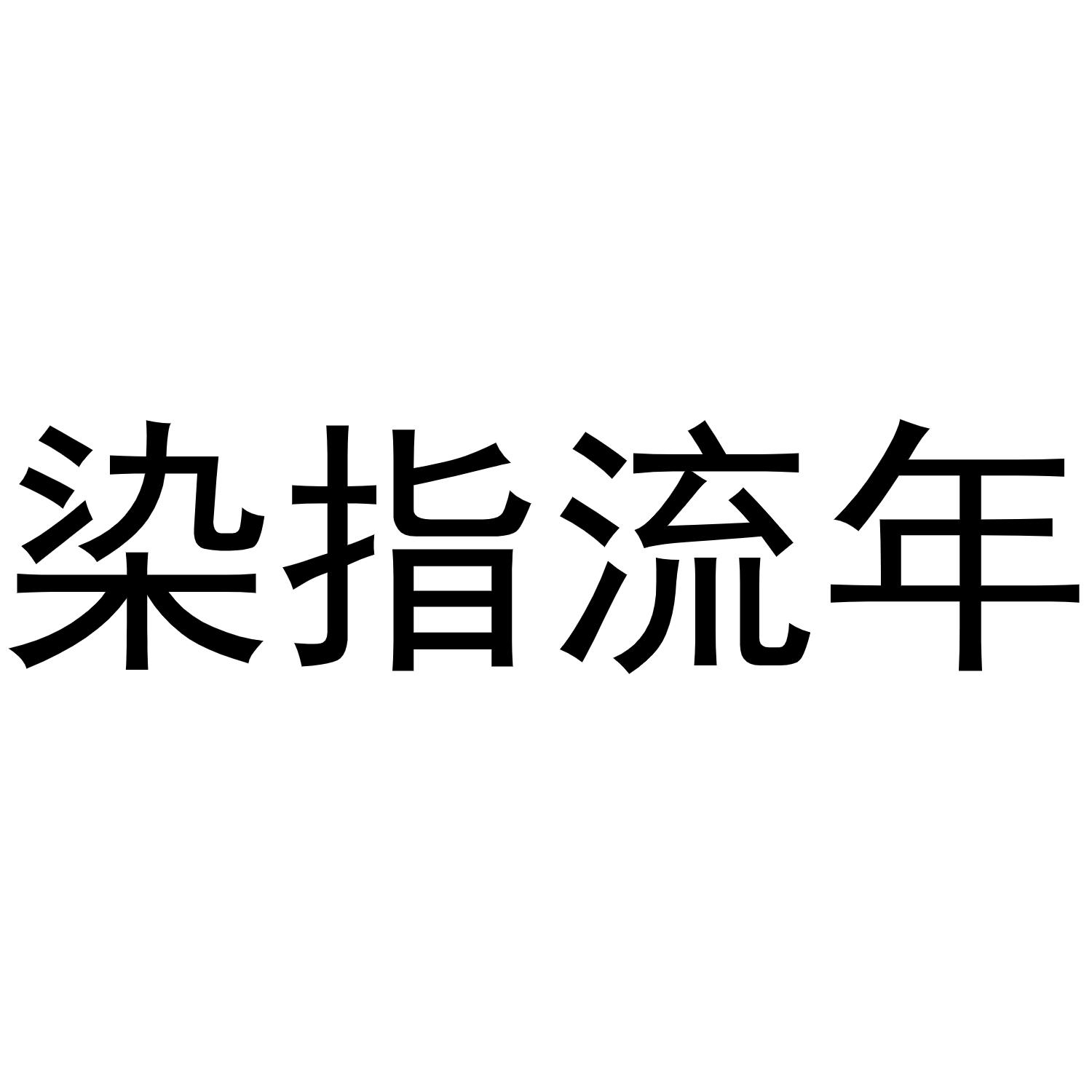 染指流年商标转让