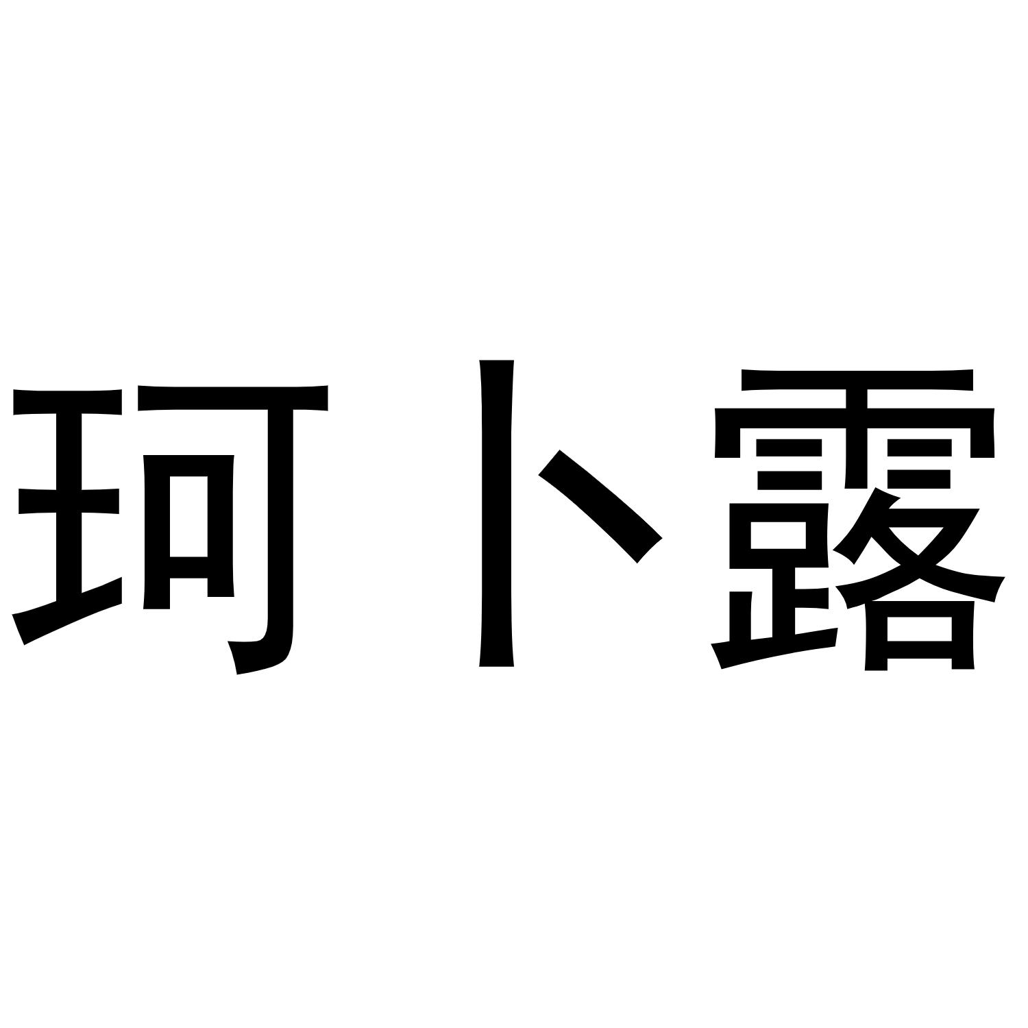 珂卜露商标转让