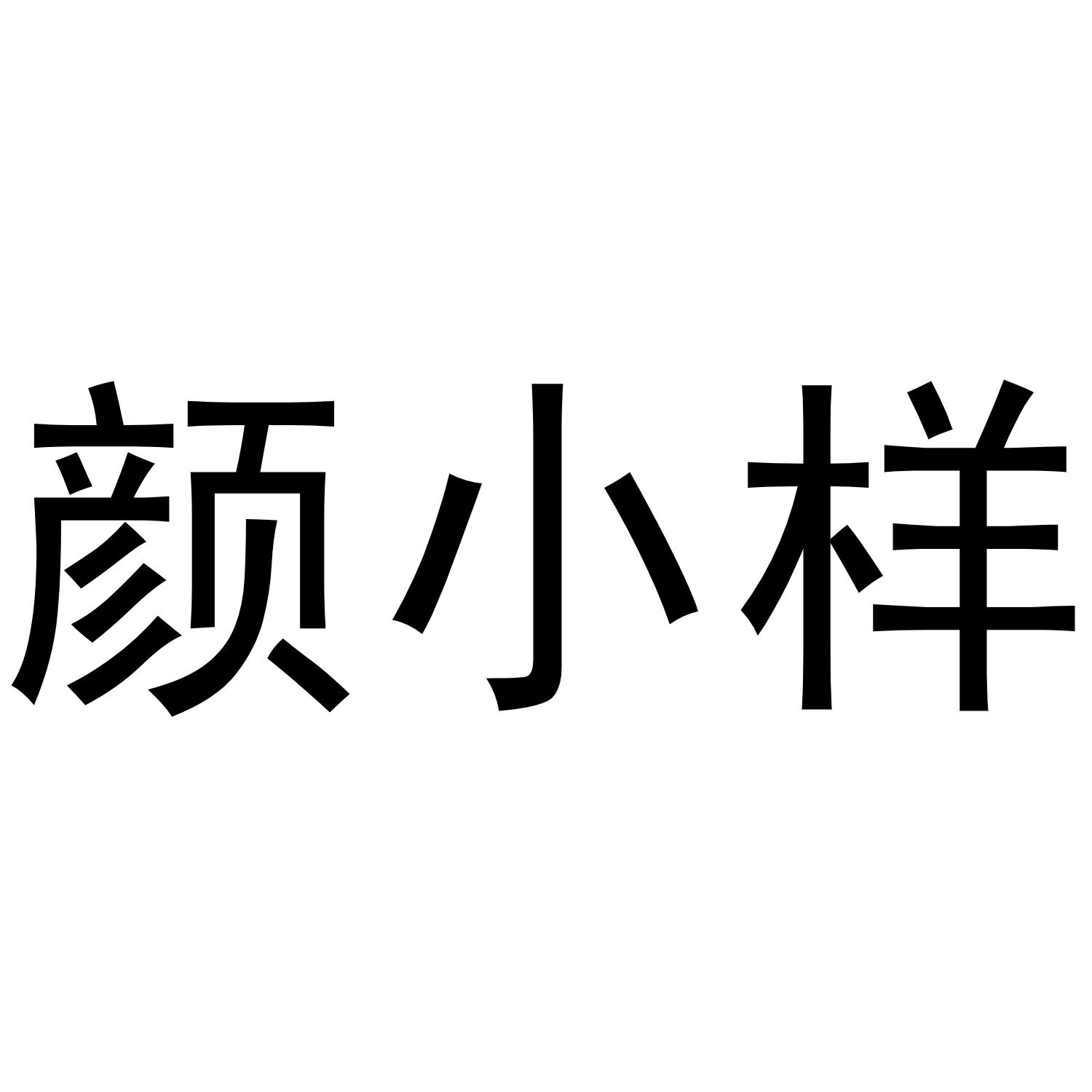 颜小样商标转让