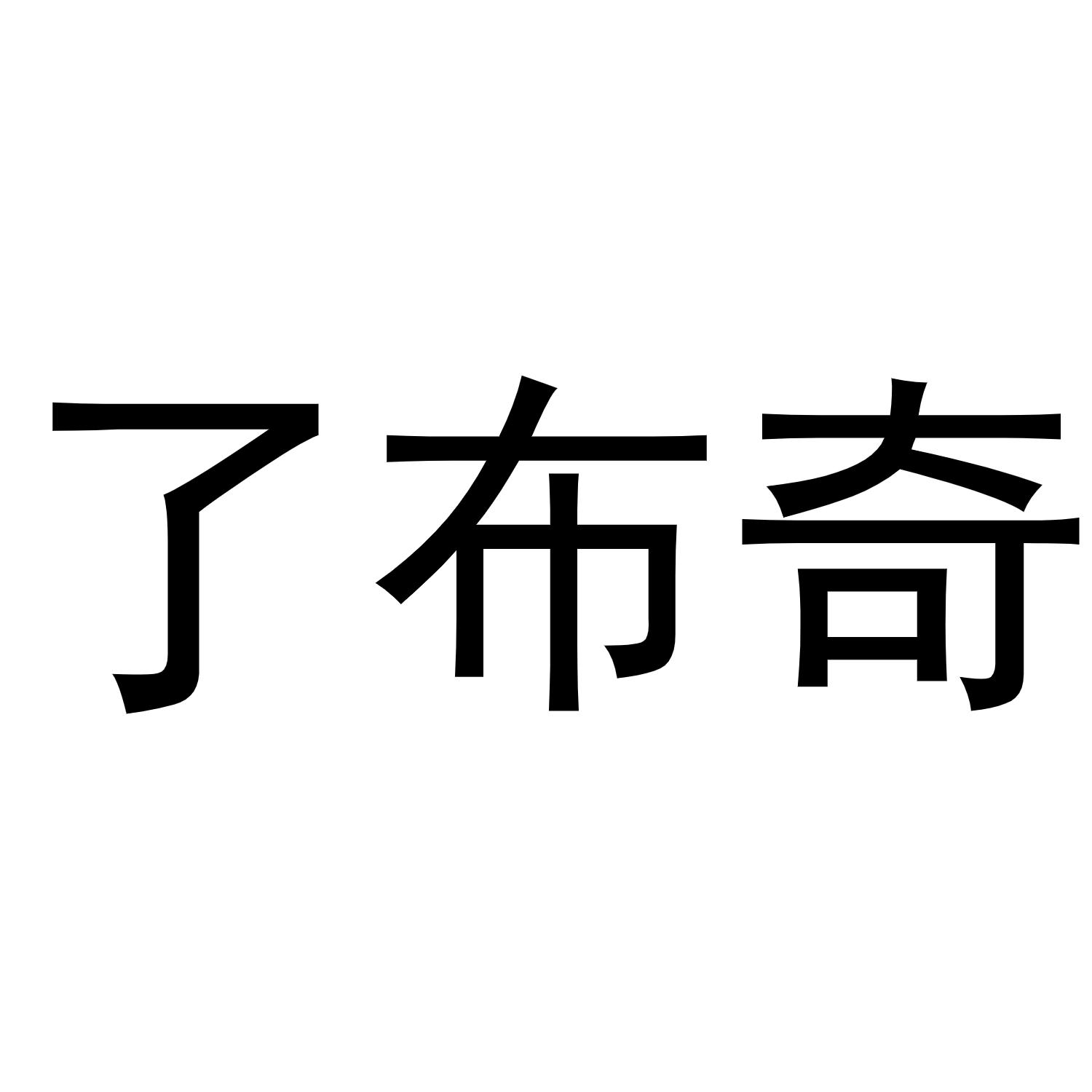 了布奇商标转让