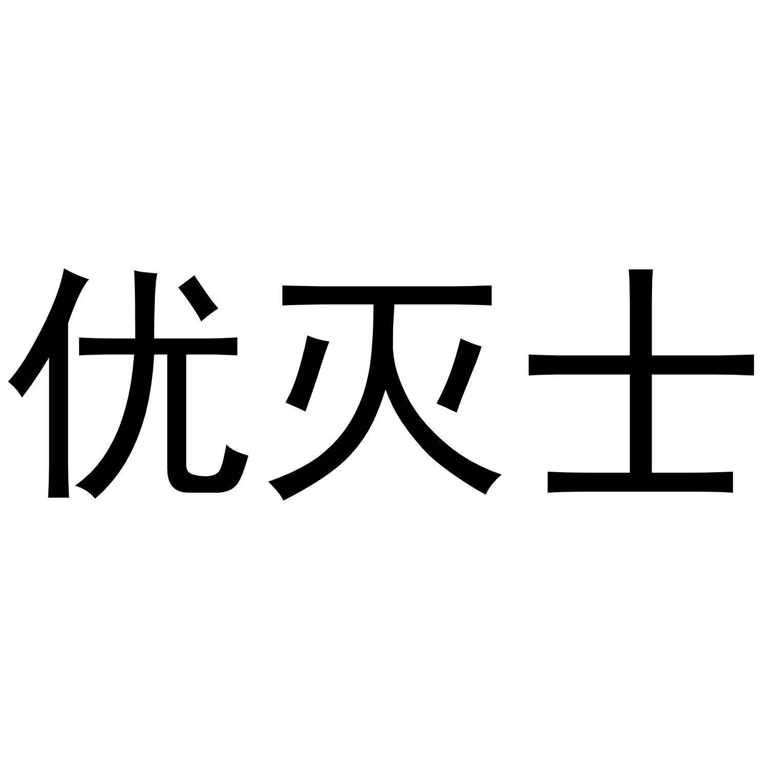 优灭士商标转让