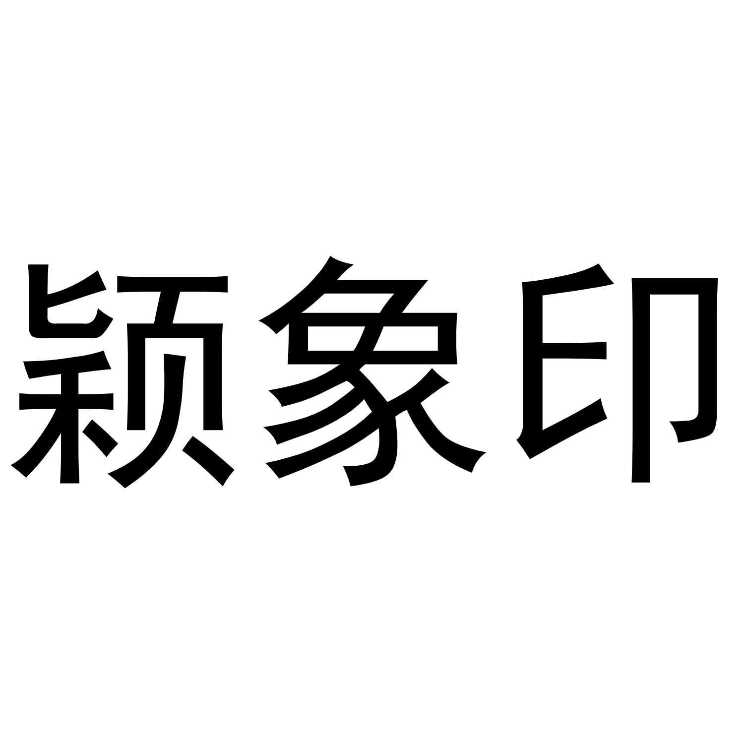 颖象印商标转让