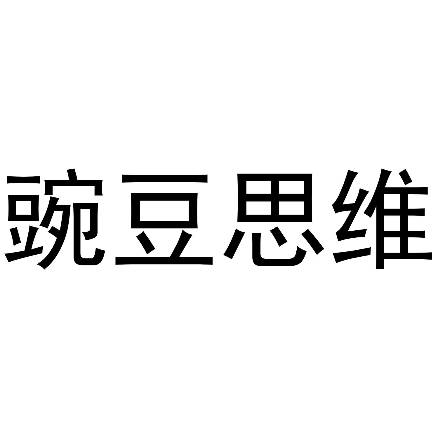 豌豆思维商标转让