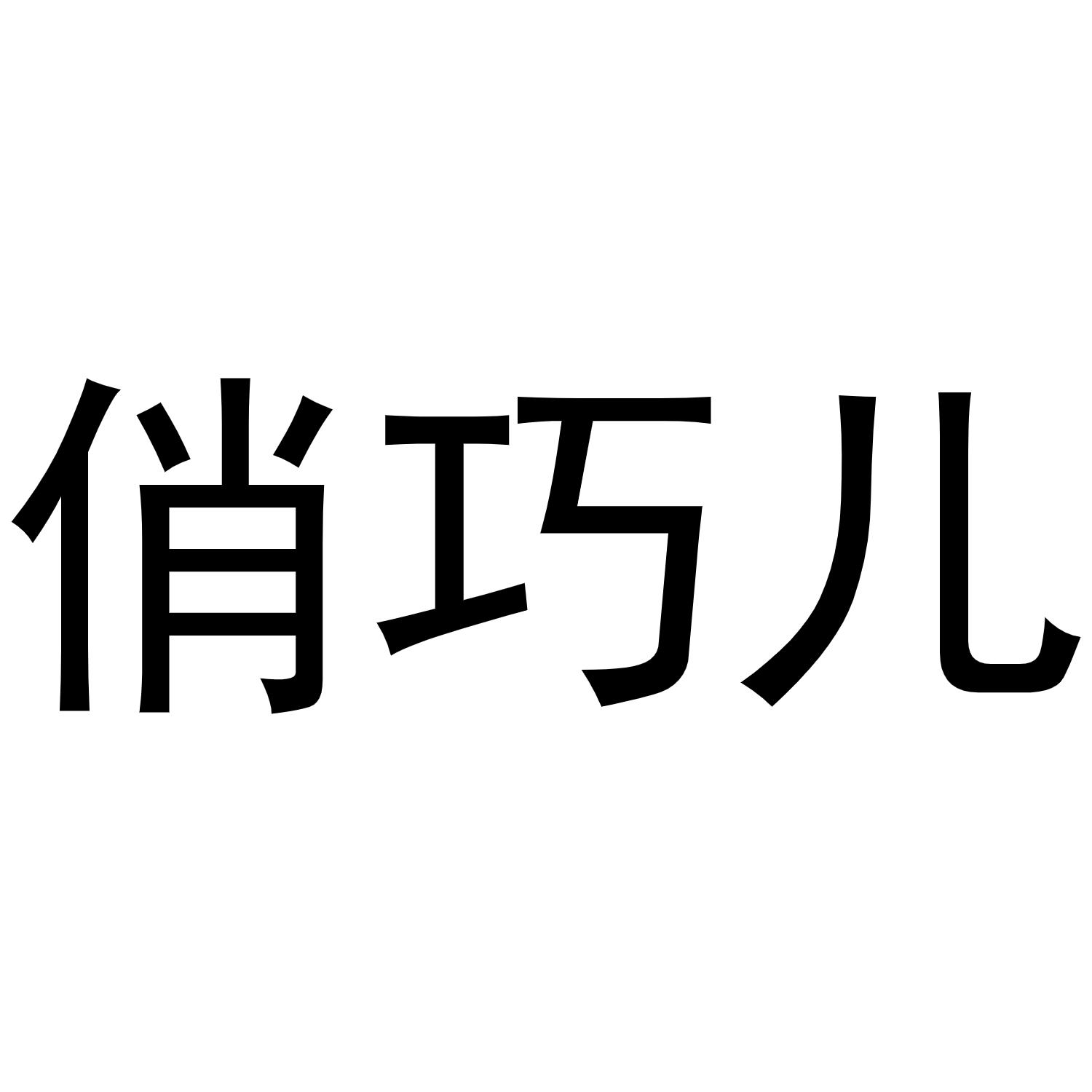 俏巧儿商标转让