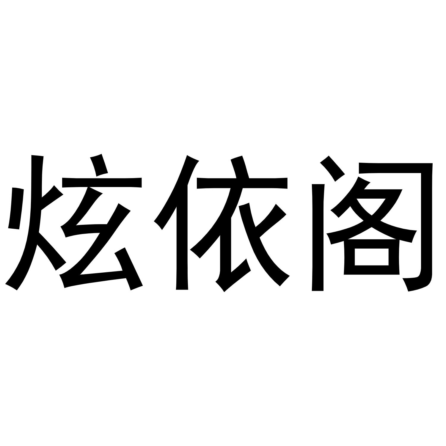 炫依阁商标转让