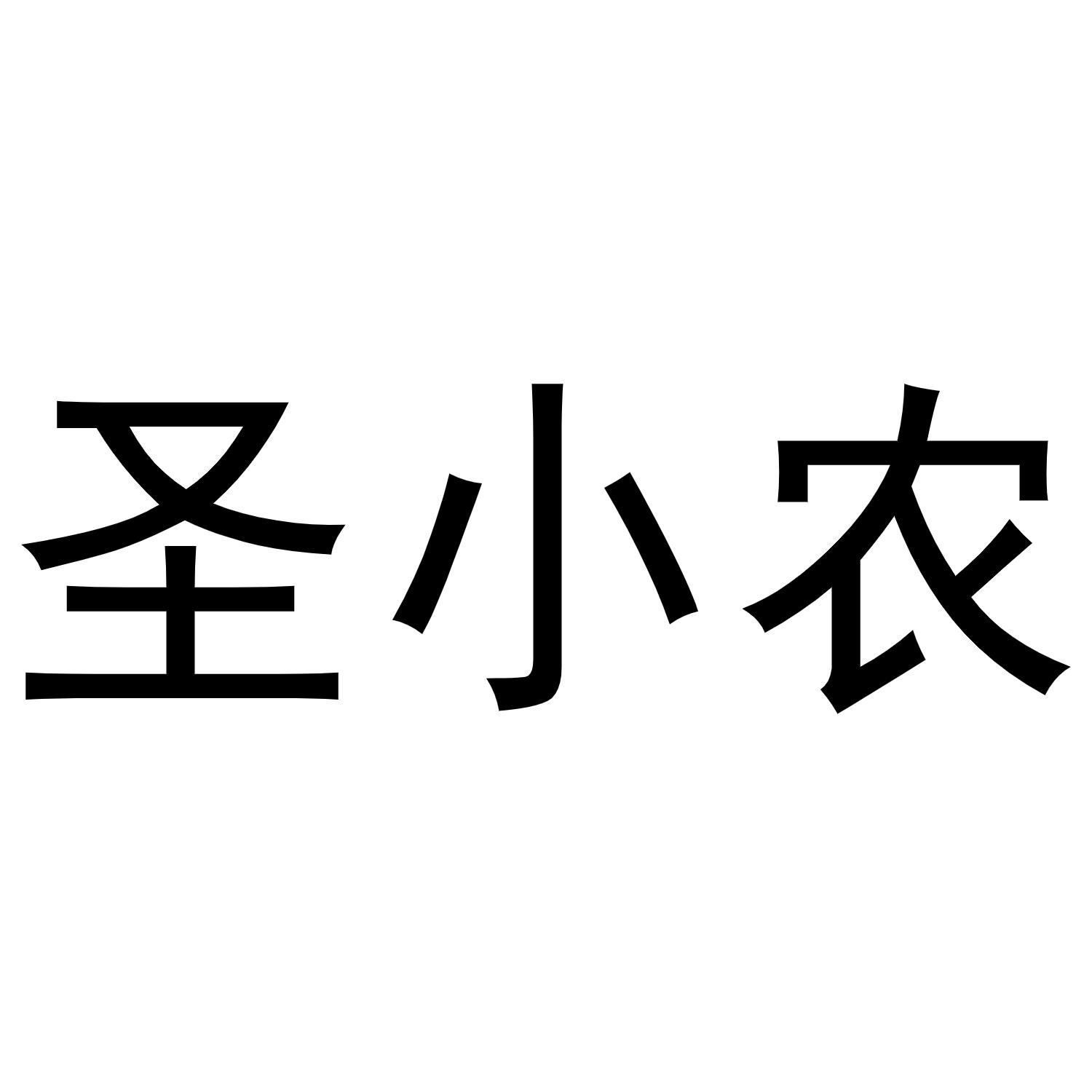 圣小农商标转让