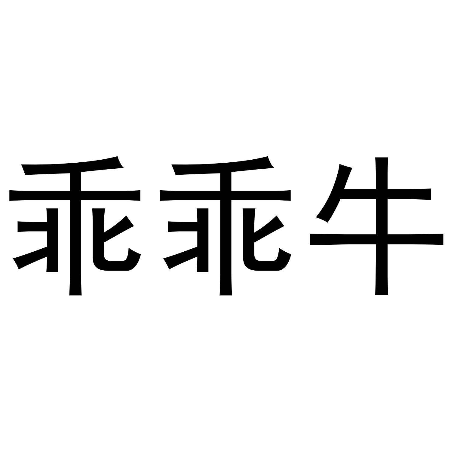 乖乖牛商标转让