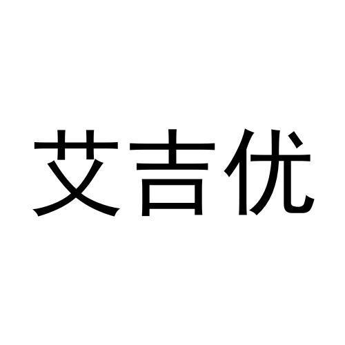 艾吉优商标转让