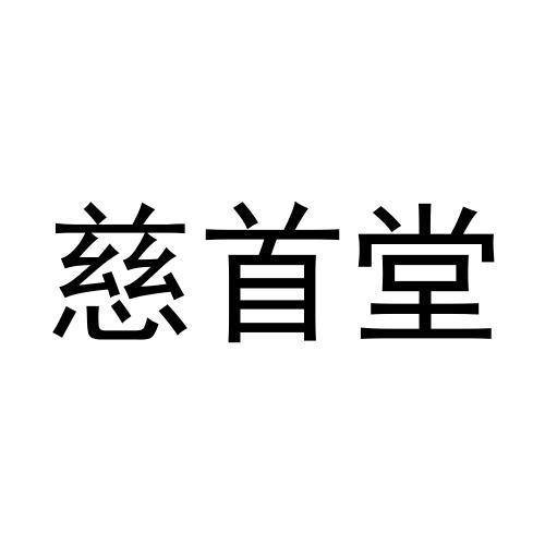 慈首堂商标转让