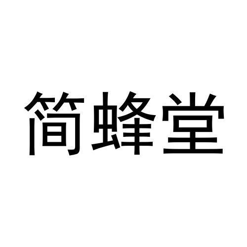 简蜂堂商标转让