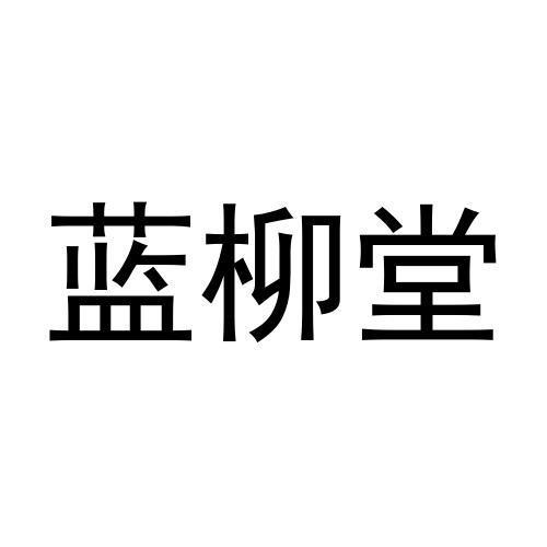 蓝柳堂商标转让