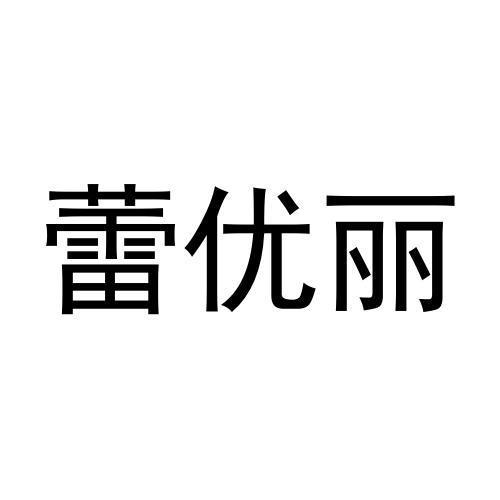 蕾优丽商标转让