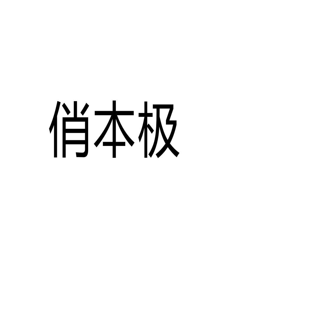 俏本极商标转让