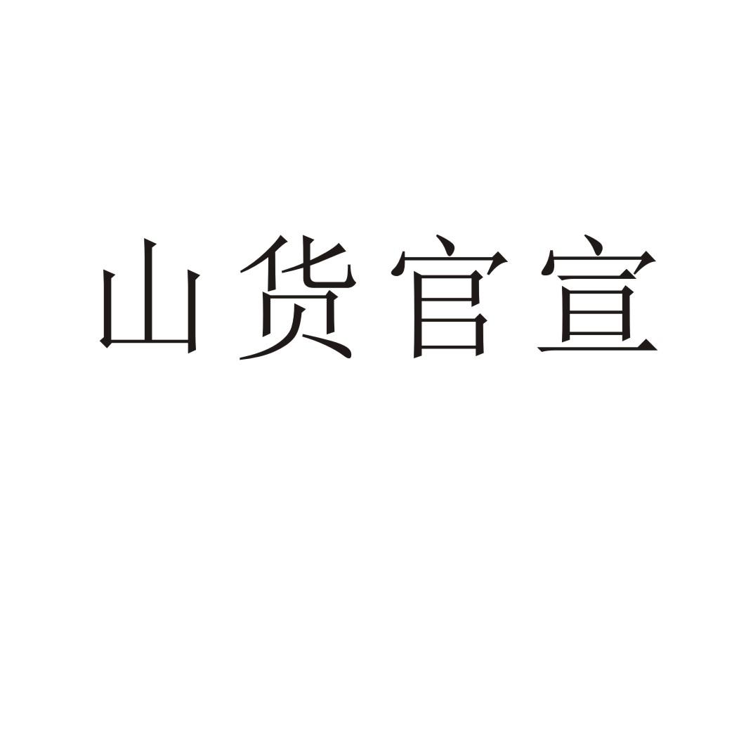 山货官宣商标转让