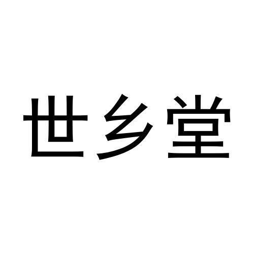 世乡堂商标转让