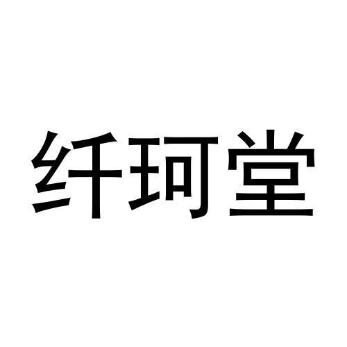 纤珂堂商标转让