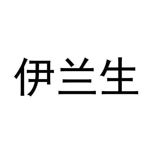 伊兰生商标转让