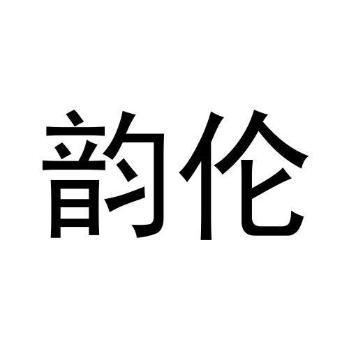 韵伦商标转让