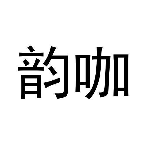 韵咖商标转让