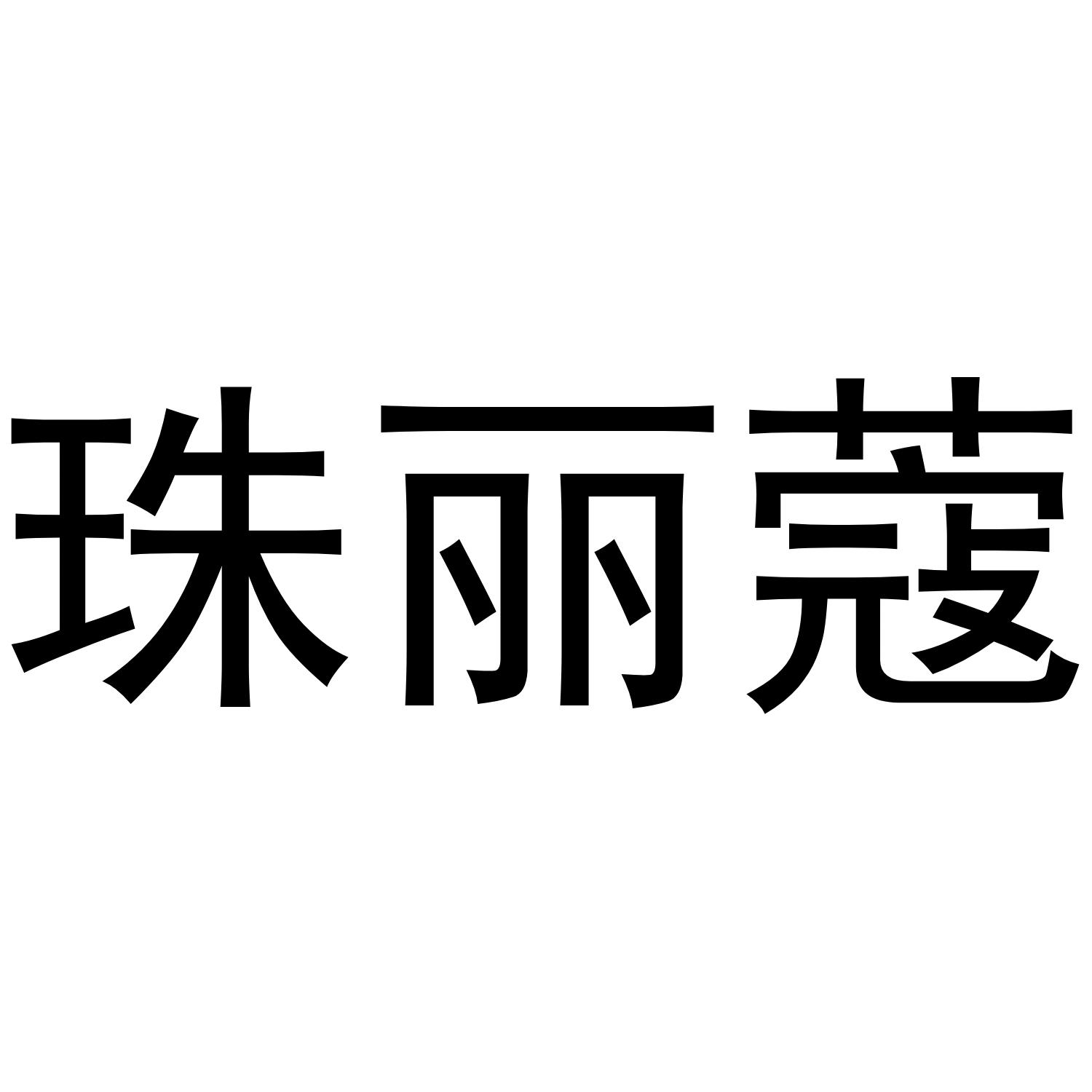 珠丽蔻商标转让