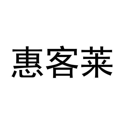 惠客莱商标转让