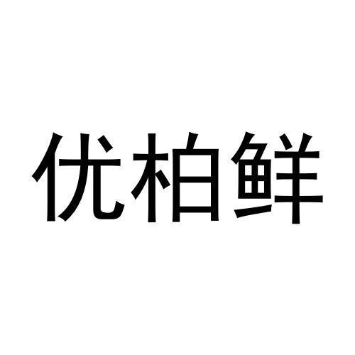 优柏鲜商标转让