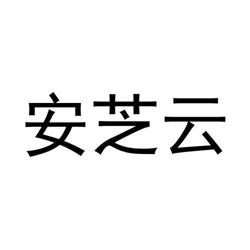 安芝云商标转让