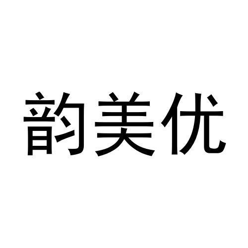 韵美优商标转让