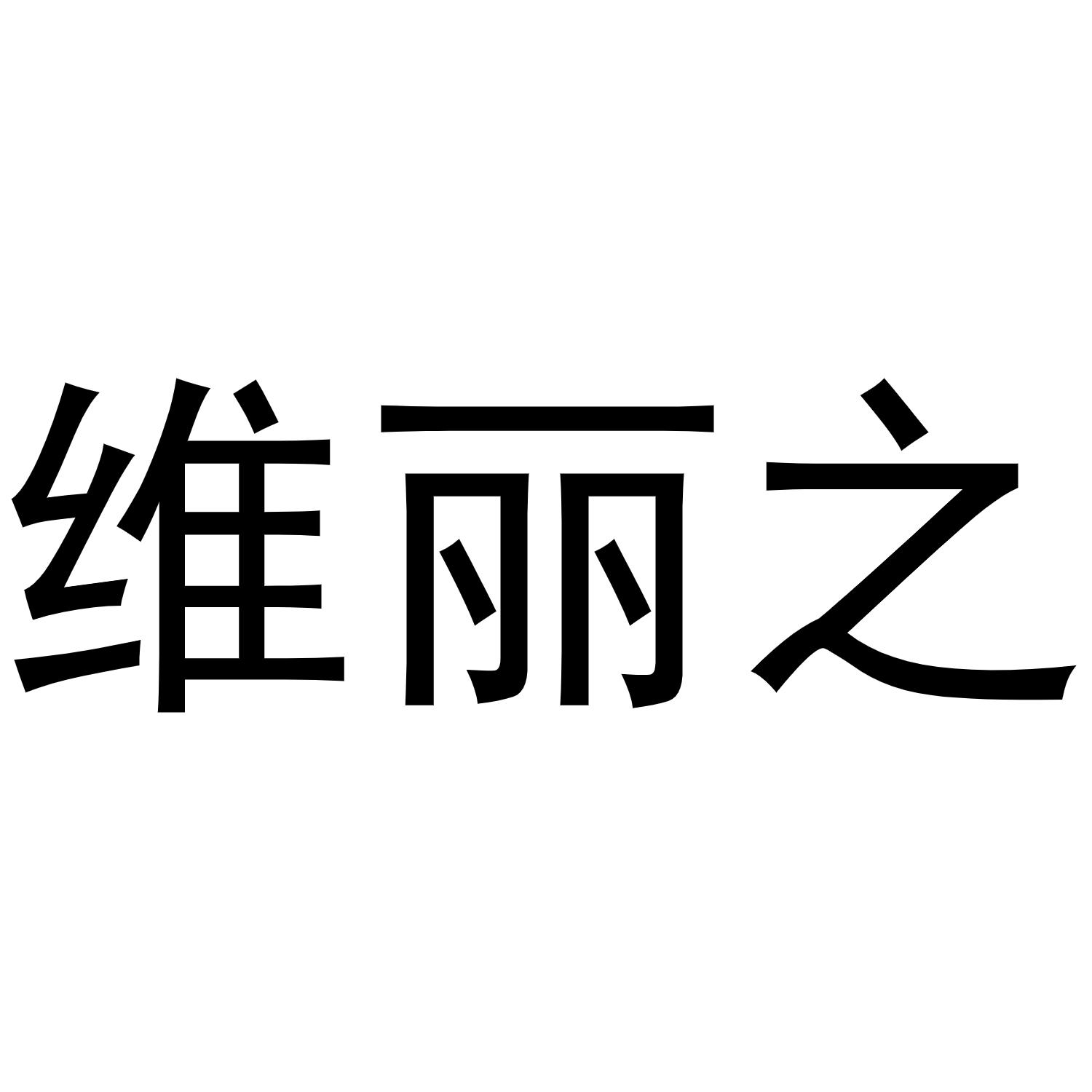 维丽之商标转让