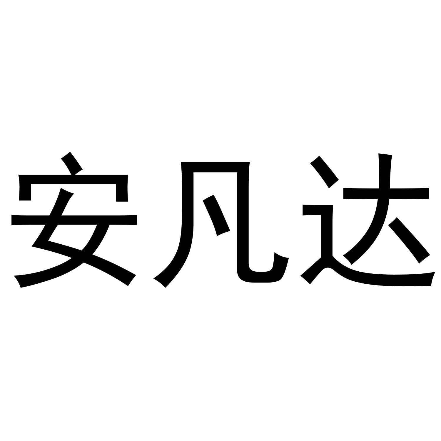 安凡达商标转让