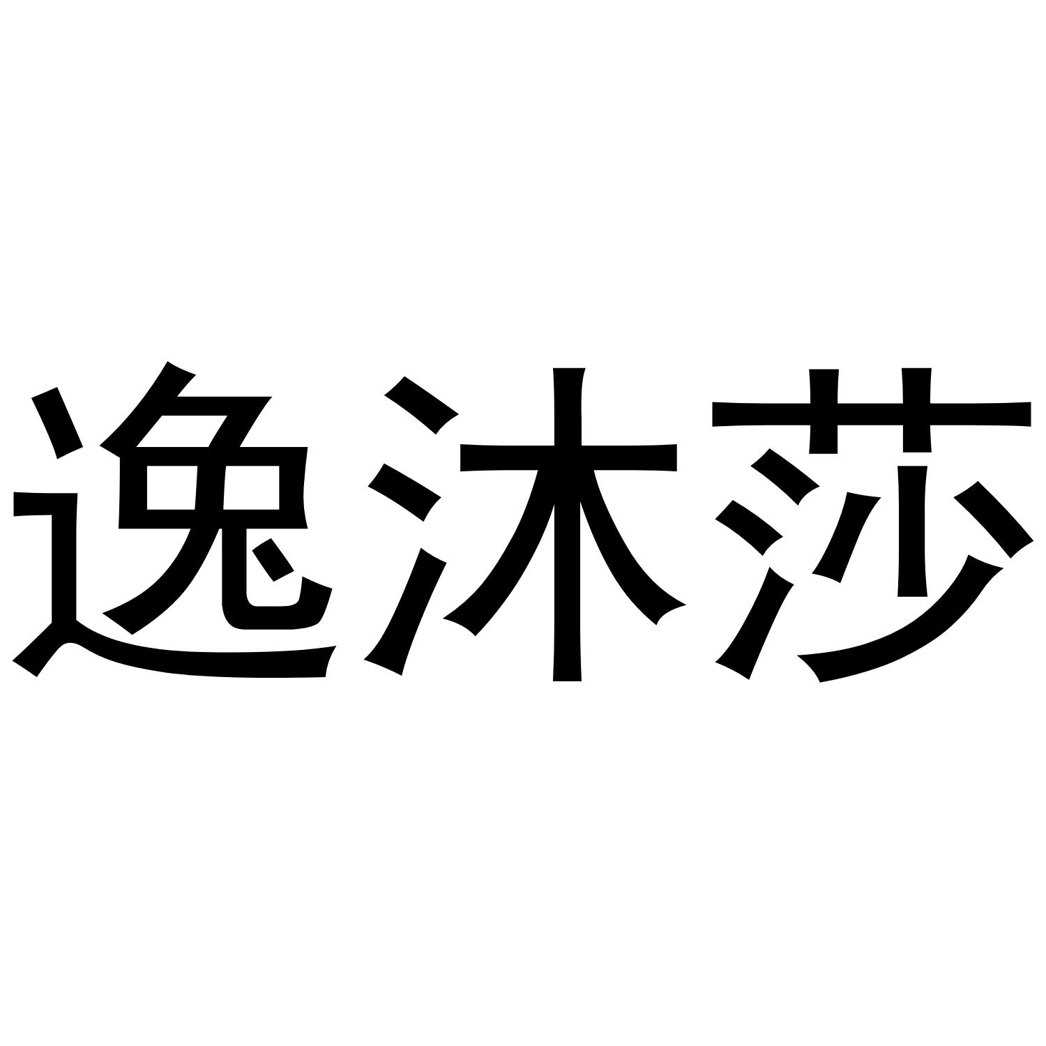 逸沐莎商标转让